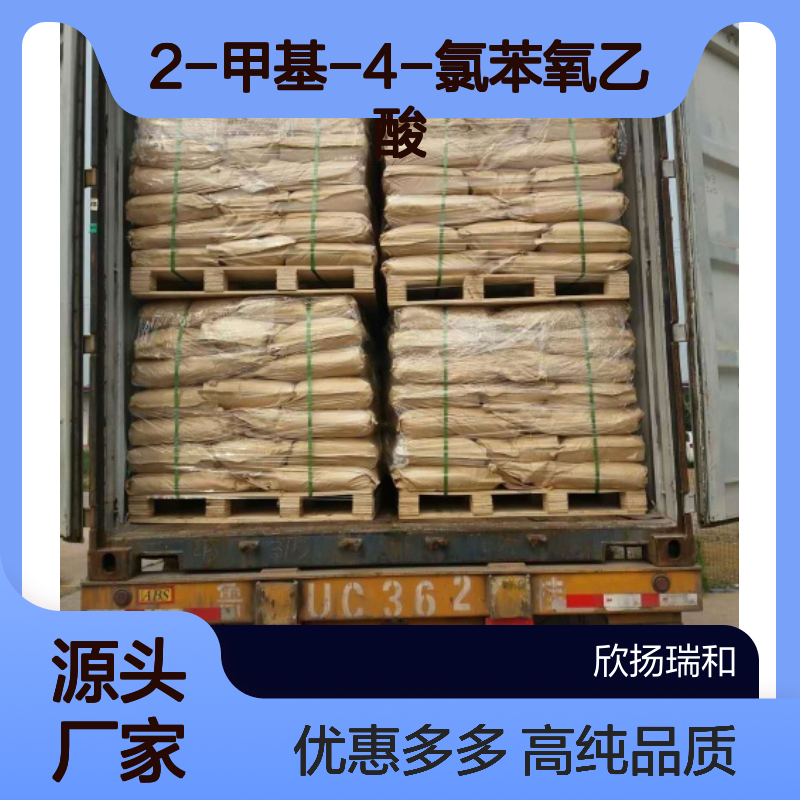 高含量 二甲四氯 工业级 94-74-6 2-甲基-4-氯苯氧乙酸 欣扬瑞和 99% 