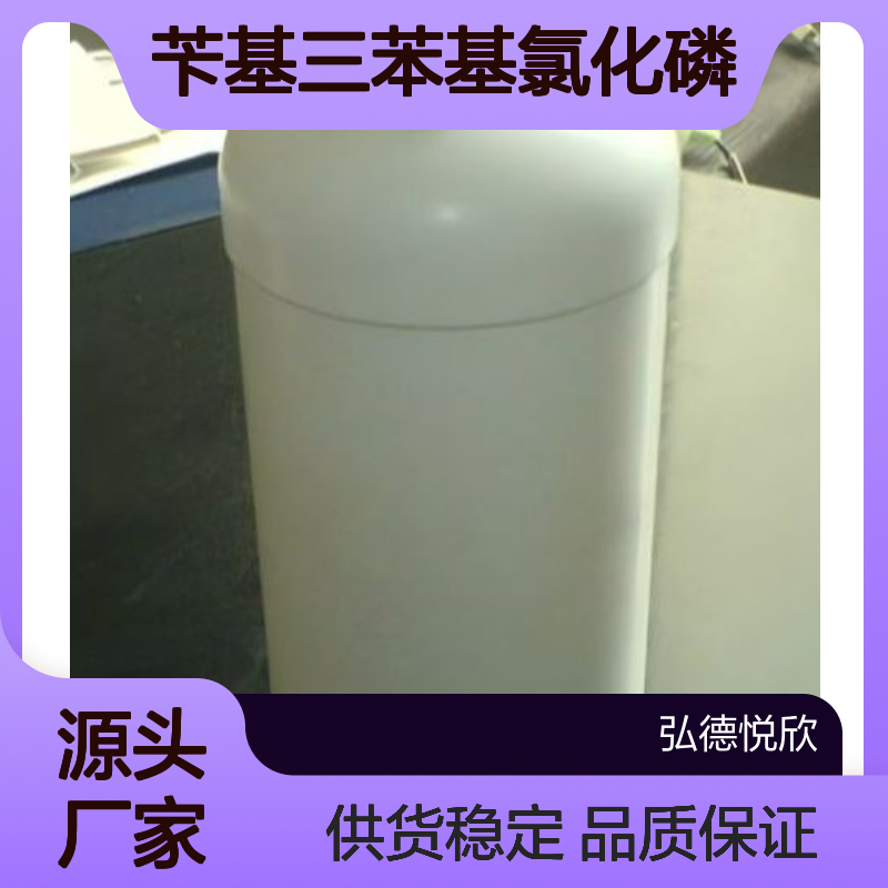 苄基三苯基氯化磷 CAS：1100-88-5 化工中间体 性能稳定