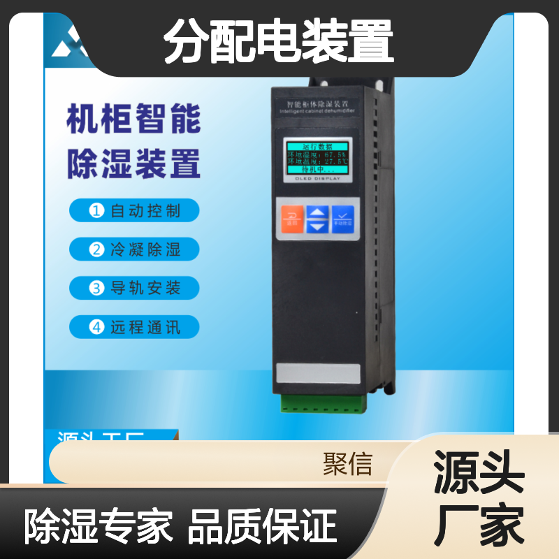 聚 智能控制 冷凝除湿 远程通讯 质保两年 源头工厂