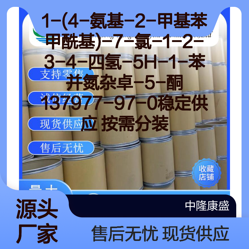 1-(4-氨基-2-甲基苯甲酰基)-7-氯-四氢苯并氮杂卓酮137977-97-0 按需分装