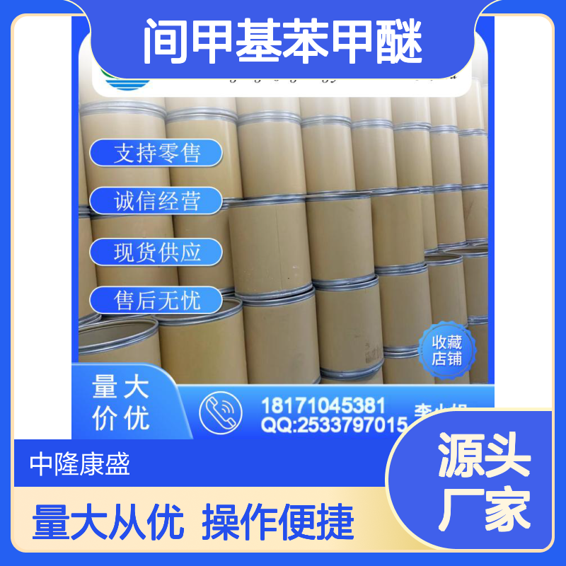 间甲基苯甲醚100-84-5 稳定供应 精细化工原料 按需灵活分装