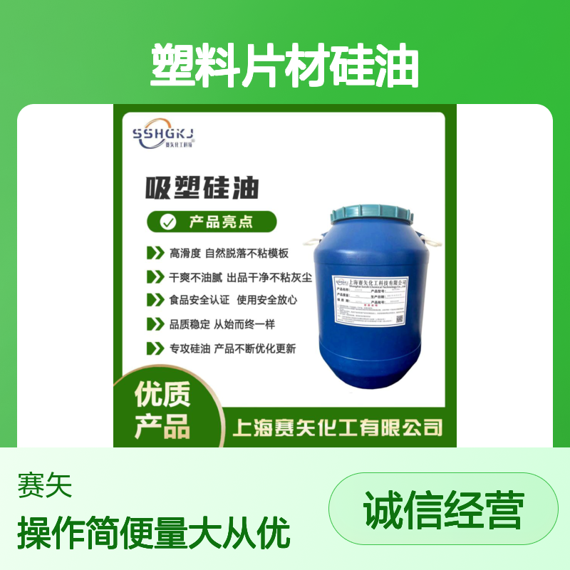 赛矢专攻塑料片材硅油 爽滑度高自然脱落 干爽不油腻无油泥白斑