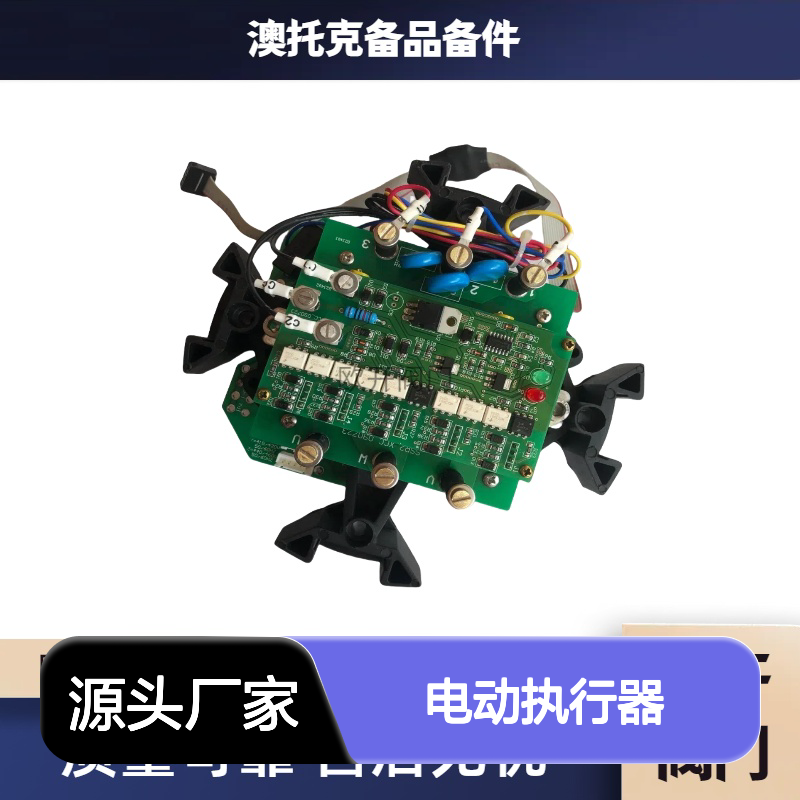 澳托克电动执行器AKQ40，AKQ50电源板AUTORK质保一年
