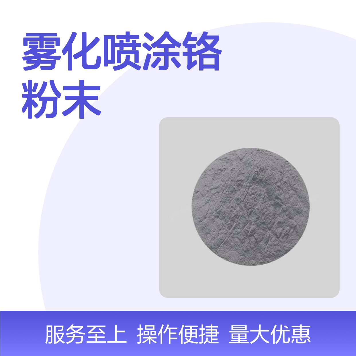 高科新材 雾化喷涂铬粉末 科研实验专用 尺寸灵活定制 满足多样需求