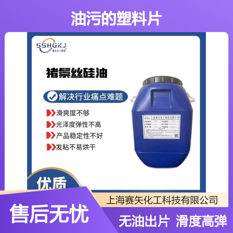 爽滑没有油花和油污的塑料片硅油极限滑度高不粘选专业的赛矢化工