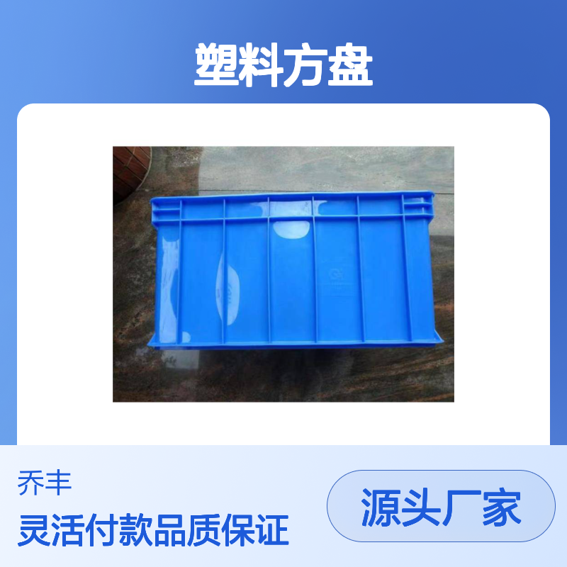 乔丰塑胶方盘 周转箱塑料框 防蛀耐磨 电绝缘好