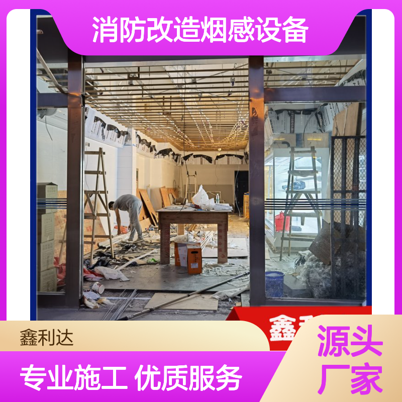 鑫利达消防烟感改造 设计施工维保一站式服务