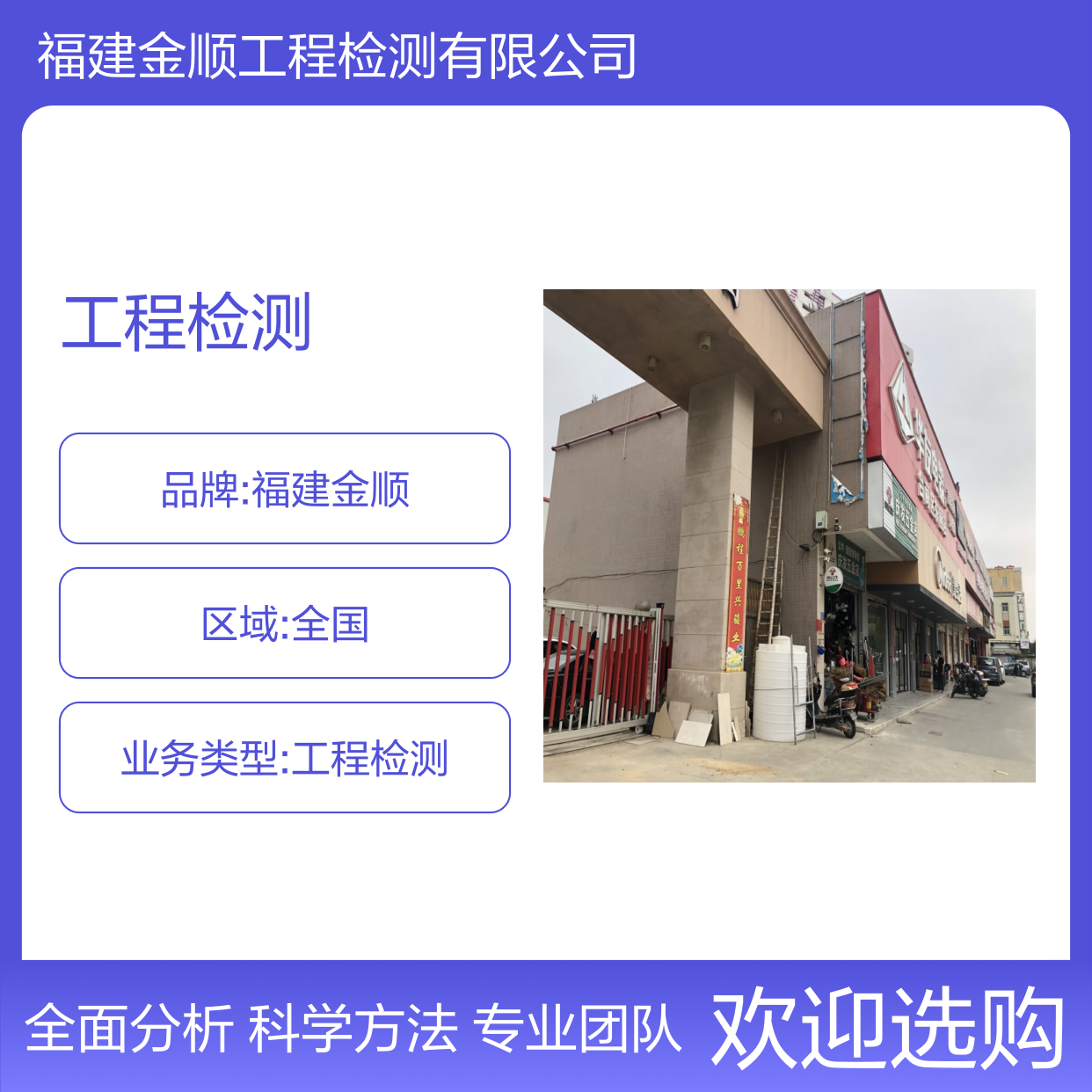 福建金顺全国工程检测抗震鉴定 一站式24小时服务