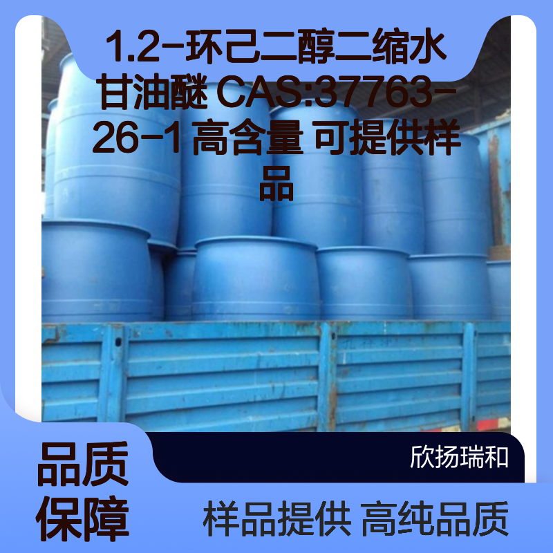1.2-环己二醇二缩水甘油醚 CAS:37763-26-1 高含量 可提供样品
