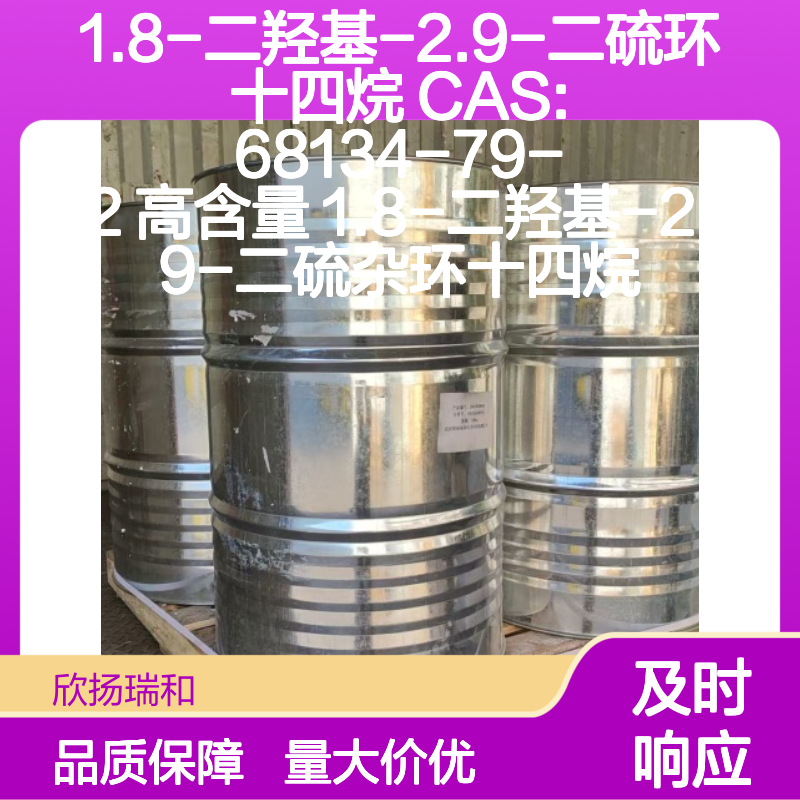1.8-二羟基-2.9-二硫环十四烷 CAS:68134-79-2 高纯度合成材料
