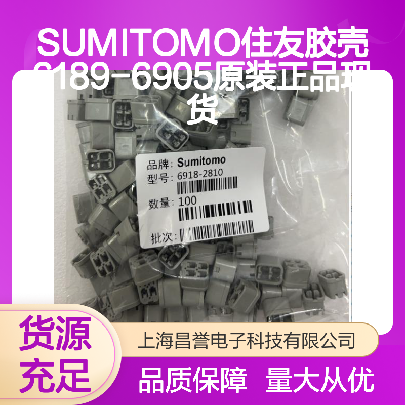 SUMITOMO住友6189-6905胶壳 原装正品 电子元器件连接器配件