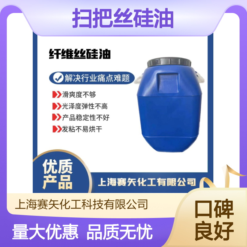 多种助剂经专业复配而成的扫把丝硅油选专业的赛矢化工
