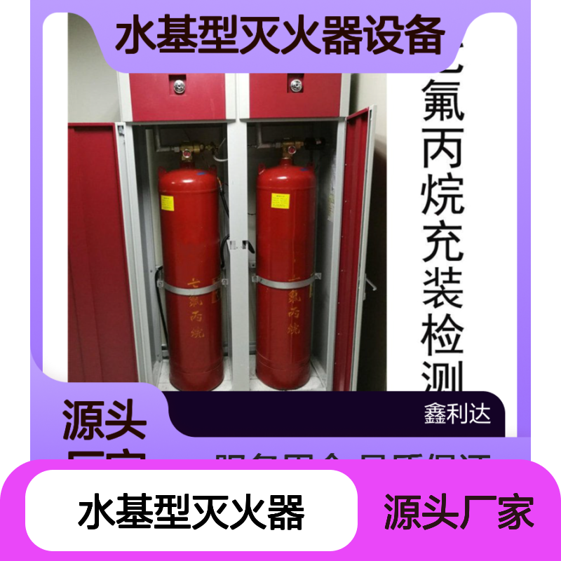 鑫利达 水基型灭火器 加压检测服务 操作简便 品质保证