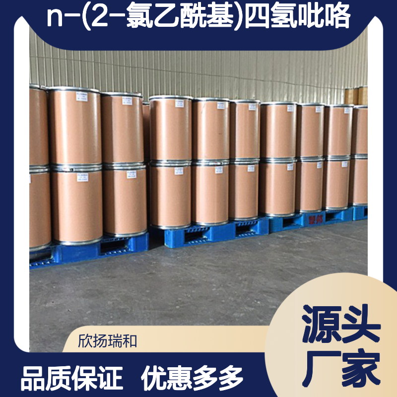 高含量N-(2-氯乙酰基)四氢吡咯 工业级原料