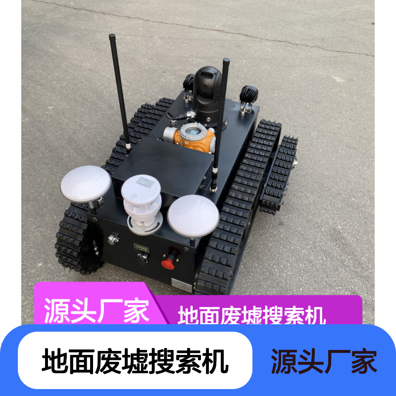 地震搜索机器人 地面废墟搜索机 器人 地震灾害救援辅助搜救车