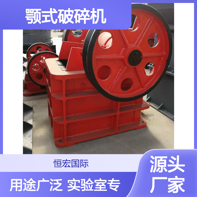 恒宏品牌颚式破碎机锰钢材质实验室专用56吨选金矿设备