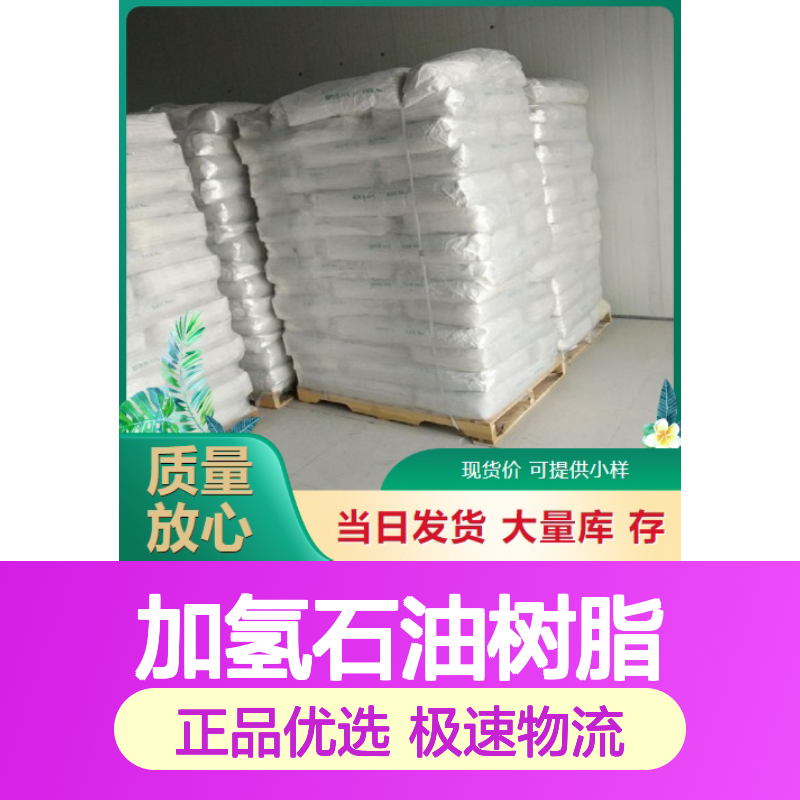C5加氢石油树脂 油墨助剂 白色颗粒 90% 橡胶增粘