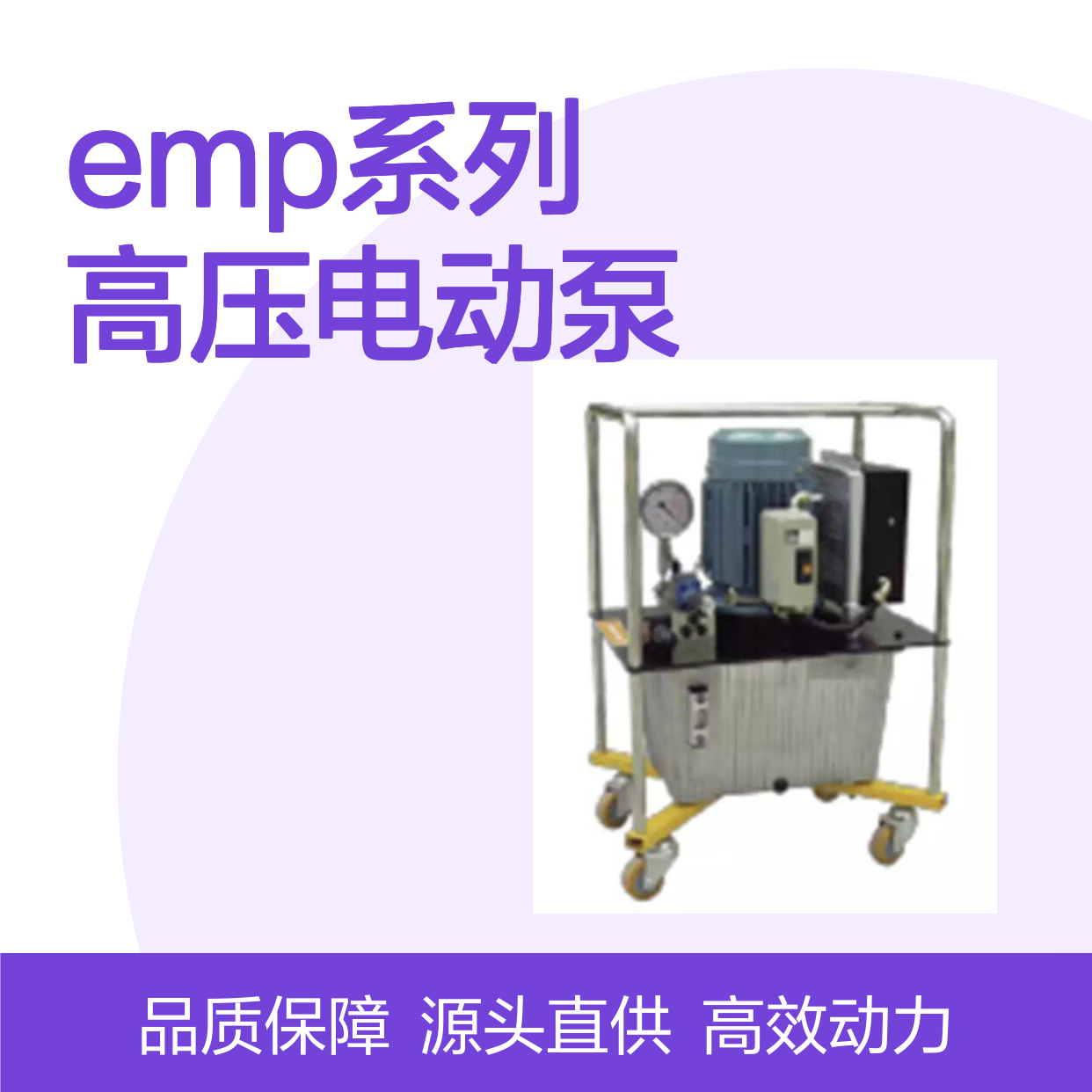 EMP系列高压电动泵 作为电动压力(可达50MPa)的动力源
