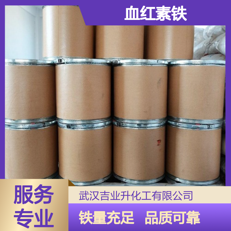 粉末 14875-96-8 血红素铁 1% 食品添加剂 铁含量高 现货提供