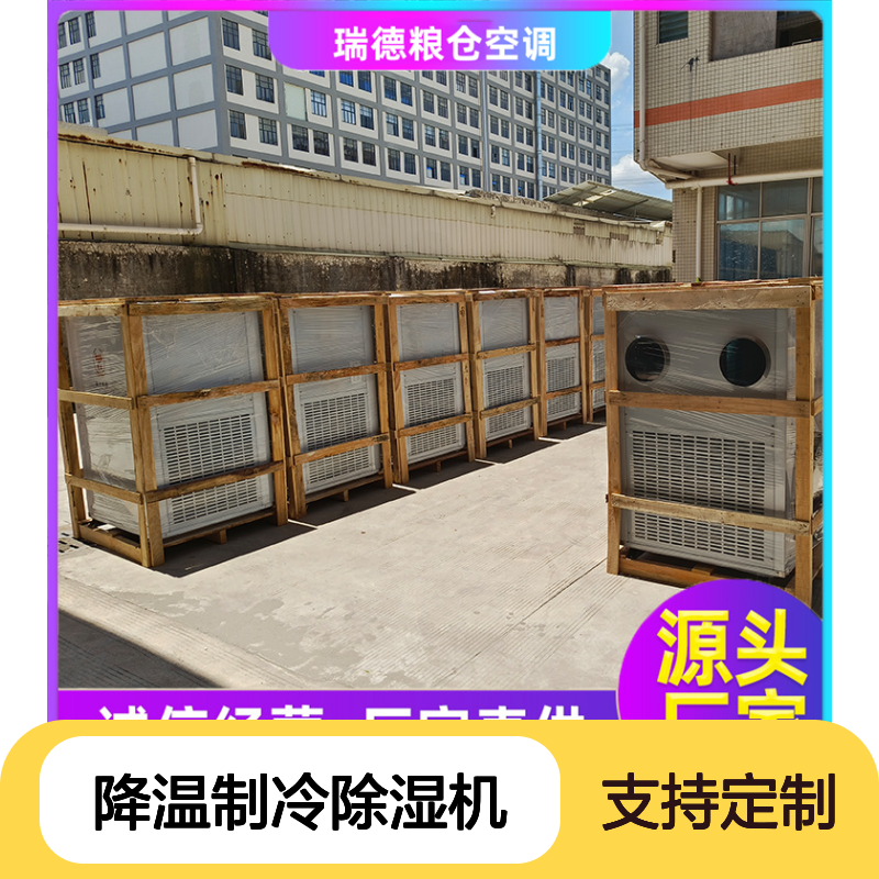 粮仓降温制冷除湿机 高效节能 做工细致 质量保障