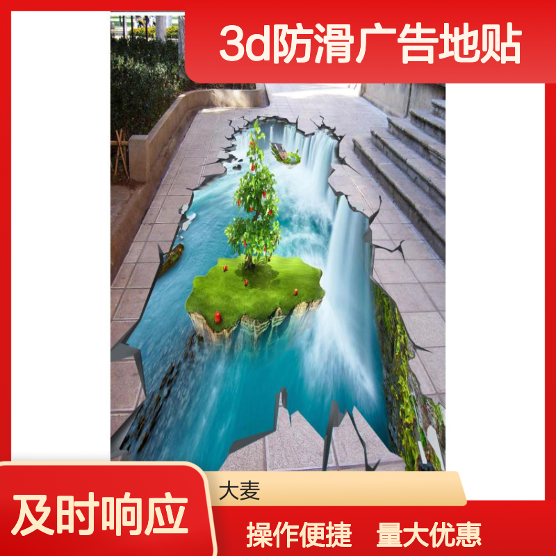 大麦广告3M防滑地贴保护膜 透明背胶材质 3D防滑广告地贴定制