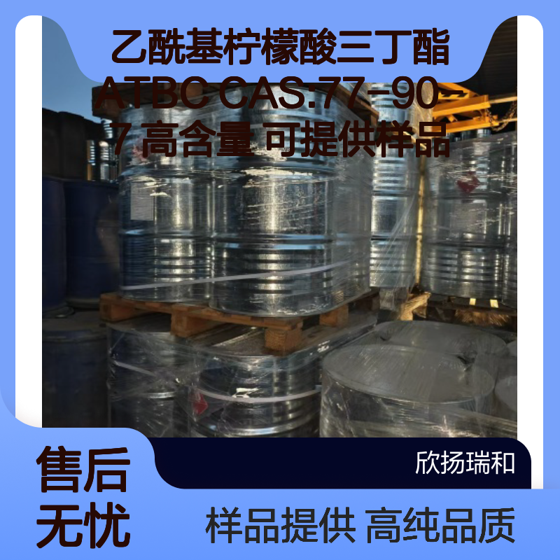 乙酰基柠檬酸三丁酯 ATBC CAS:77-90-7 高含量 可提供样品