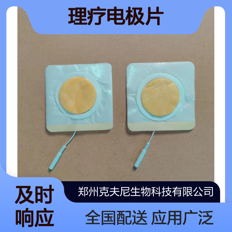 理疗电极片 克夫尼 厂家 全国挂网 可点配送 一件600包 散发也可以