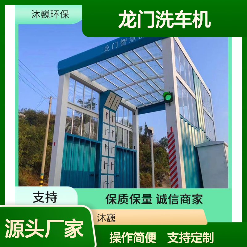 沐巍环保龙门洗车机 全自动清洗设备 故障率低