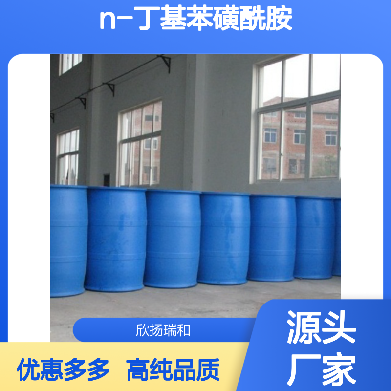 高含量 N-丁基苯磺酰胺 工业级 3622-84-2 苯磺酰丁胺 欣扬瑞和 99% 