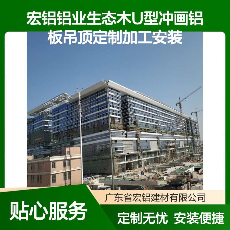 宏铝铝业 生态木U型冲画铝板 吊顶定制加工安装 一站式服务