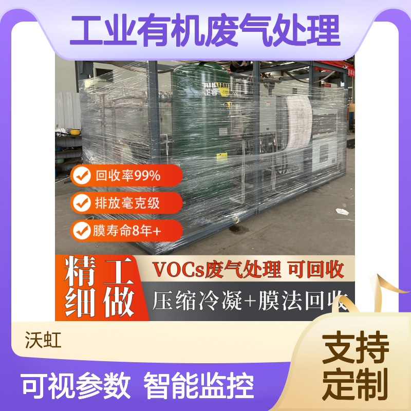 内 蒙 古工业有机废气处理成套系统 配置智能监控界面 运行参数可视化