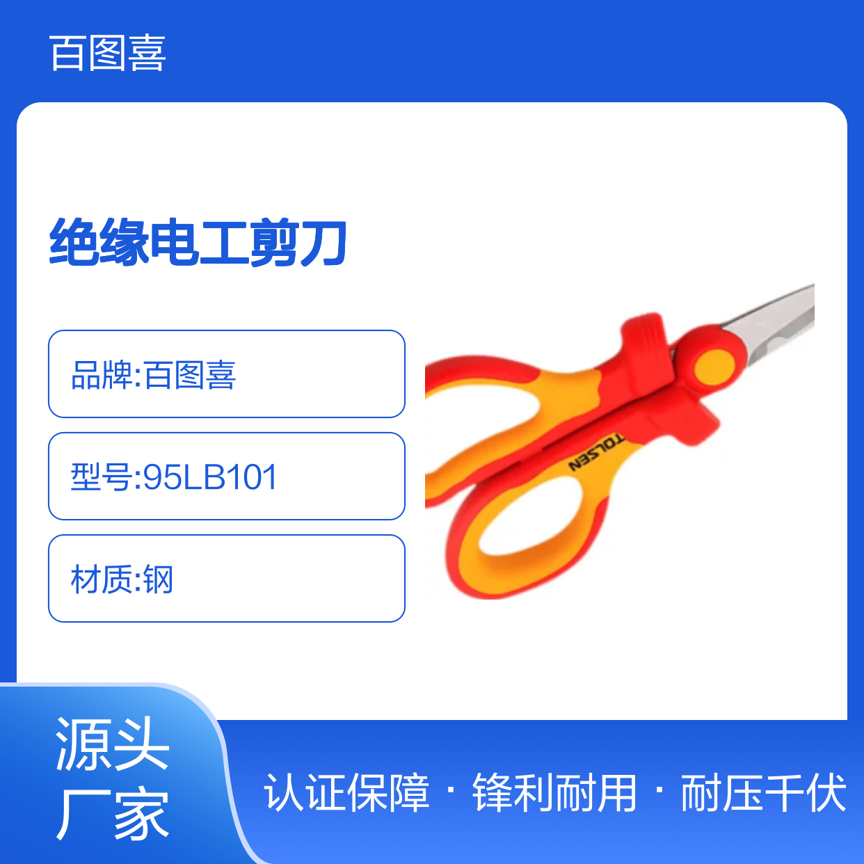 百图喜安全提供 绝缘电工剪刀 绝缘剪子双色注塑手柄电缆剪威固