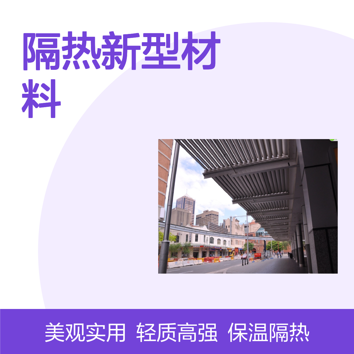 哑光保温隔热新型材料在建筑领域的应用与发展 品牌 宏铝建材