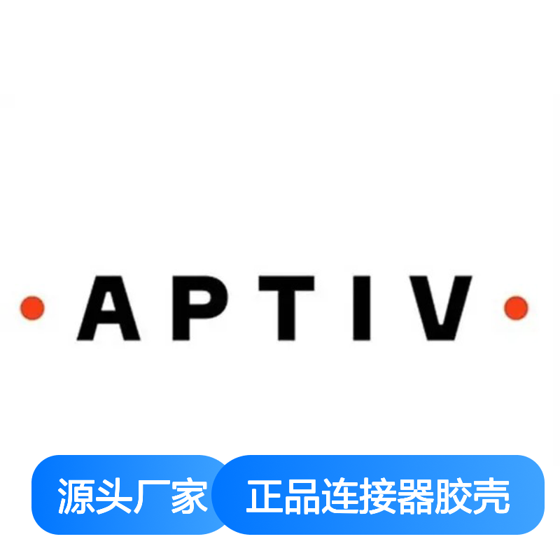 2984017 APTIV安波福原装正品连接器胶壳 电气连接稳定可靠