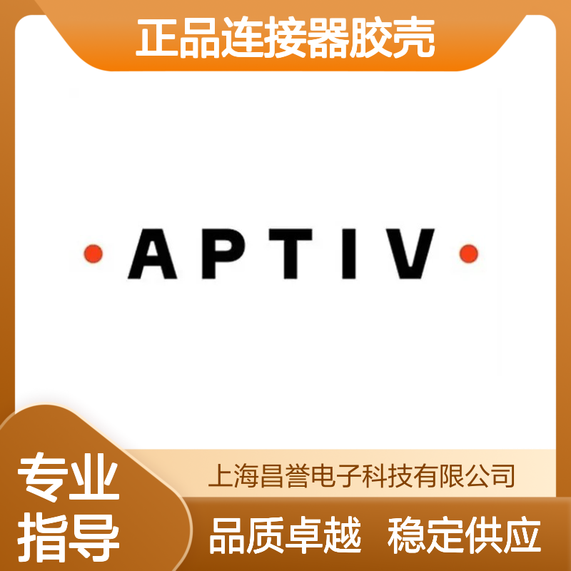 12052287 APTIV安波福原装正品连接器胶壳 精准匹配 安装便捷