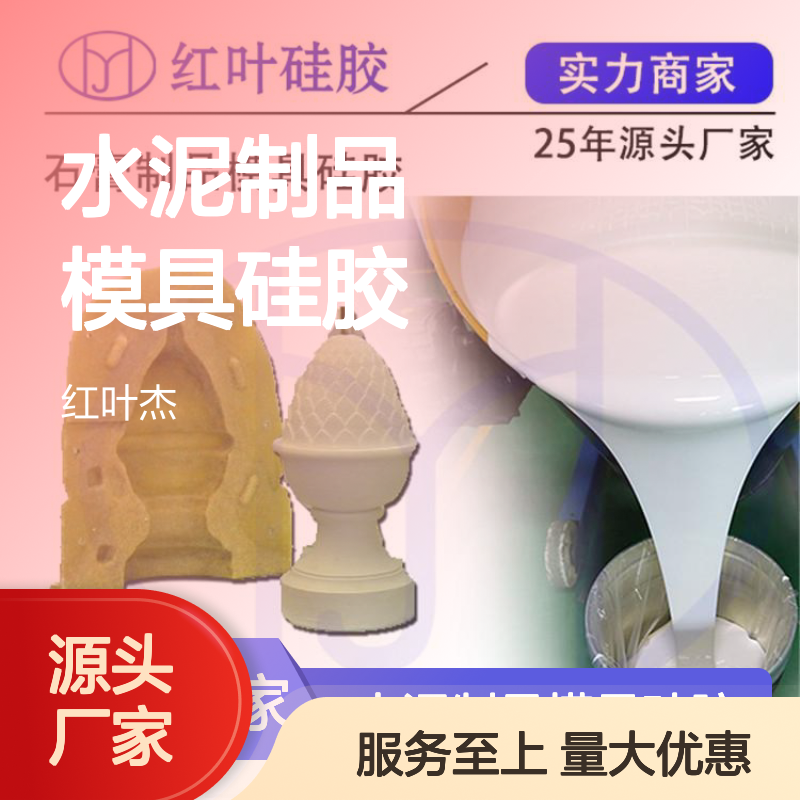 水泥制品模具硅胶 抗撕拉强 耐高温易脱模 优质进口原料