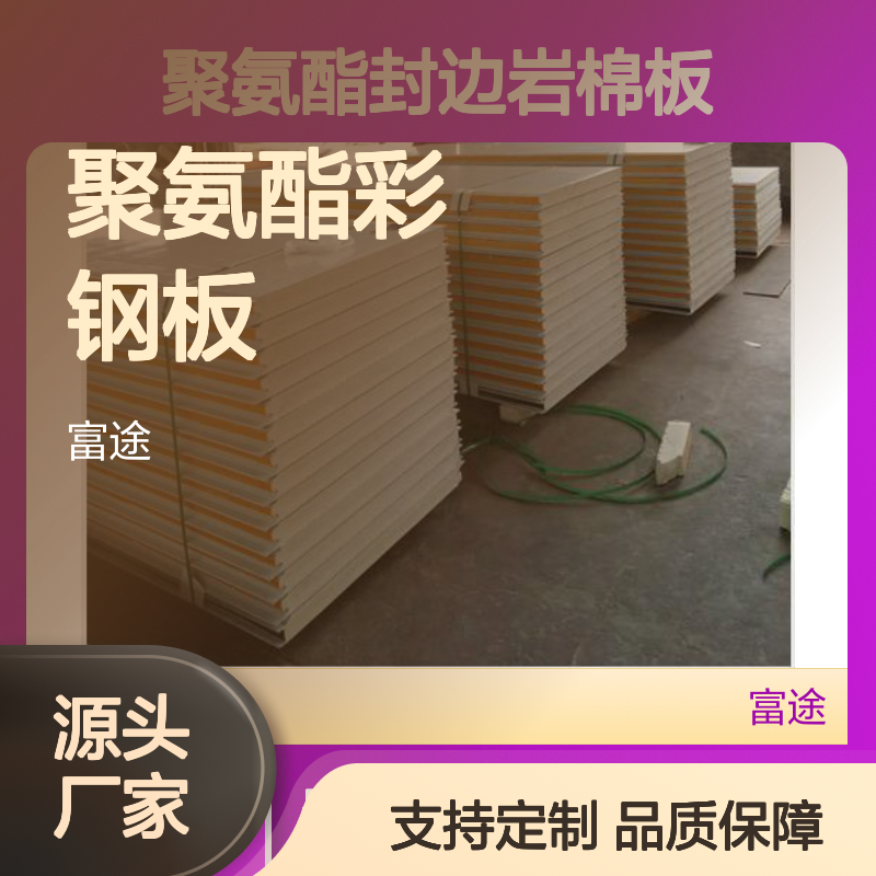 聚氨酯彩钢板 防腐防霉 保温隔热材料 节能高效