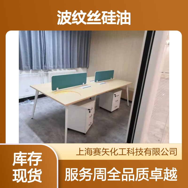 波纹丝硅油 赛矢化工专业研发 爽滑一梳到底 纺织化纤领域优选