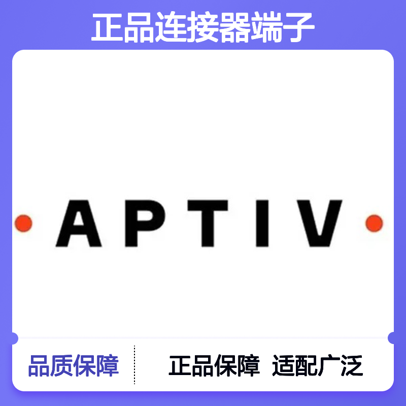 12052457 APTIV安波福原装正品连接器端子 电子元件适配多场景
