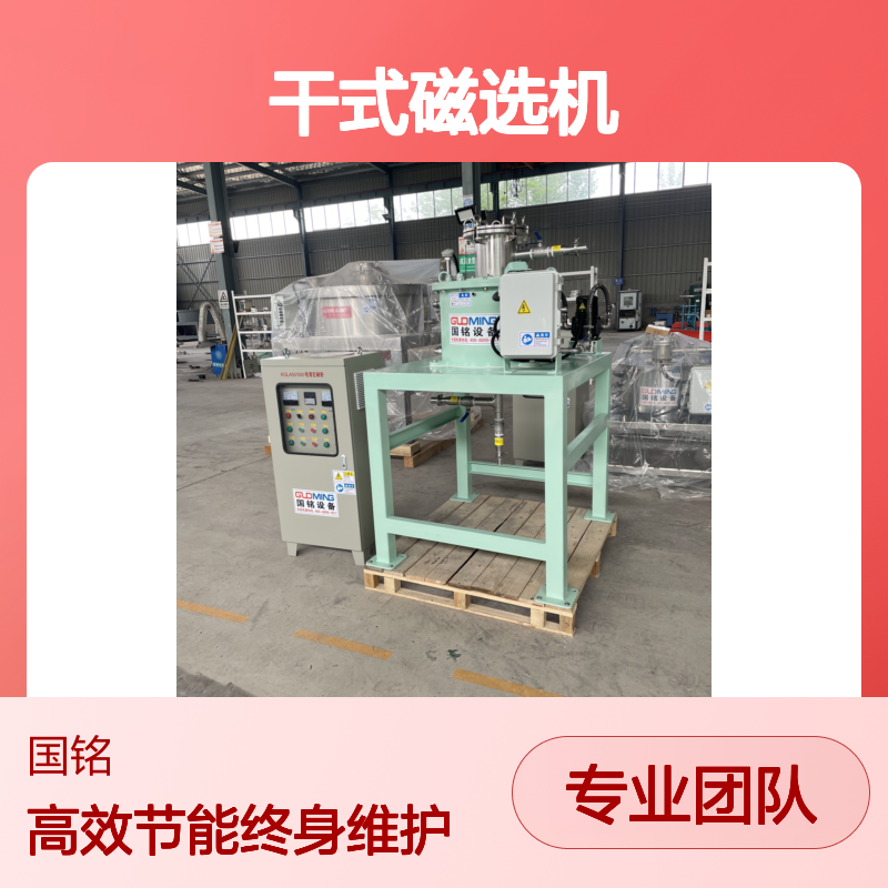 干式除铁器 高效分离设备 终身维护服务 性价比之选