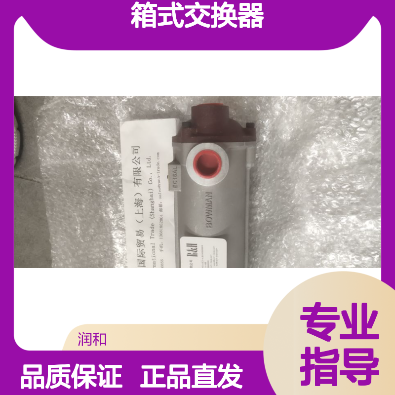 英国BOWMAN箱式交换器，换热器FH GH KG PH系列，部分现货