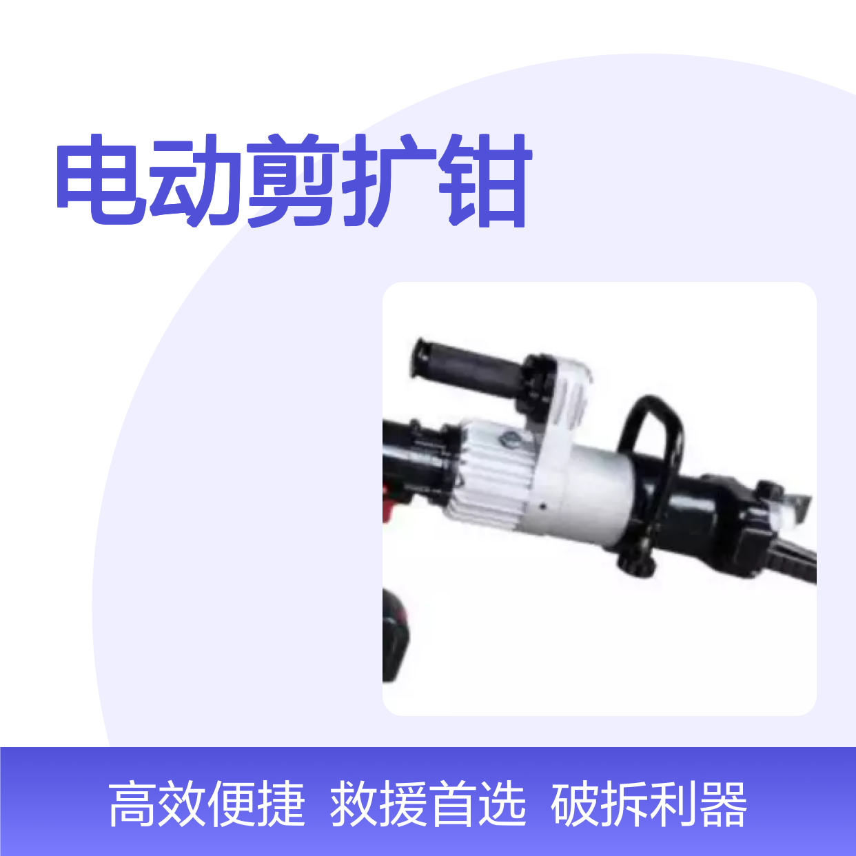 百图喜安全防护用品提供 二代救援 电动剪扩钳 BC-300A