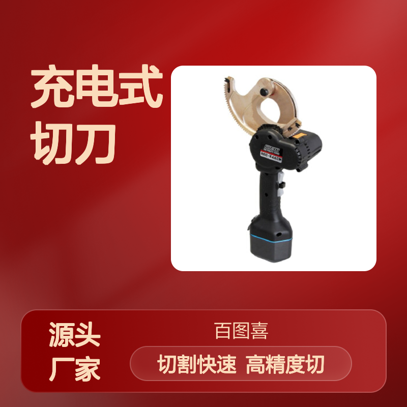 百图喜总代理izumi REC-54ACM 充电式切刀 ESG106AP