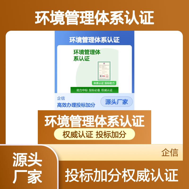 环境管理体系认证证书 投标加分 多网可查 全国可办 体系认证