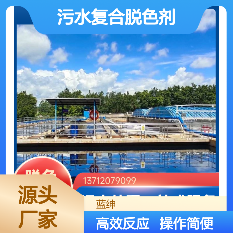 蓝绅环保 操作简便 污水复合脱色剂 印染废水处理剂 溶解迅速