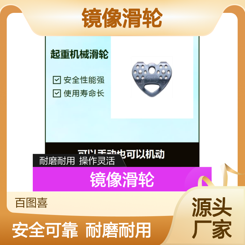 镜像滑轮 能满足长斯露天作业的要求 适合高强度高频率使用