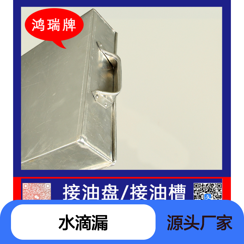 鸿瑞牌 接油槽 规格600*300*100 水滴漏盛接工作