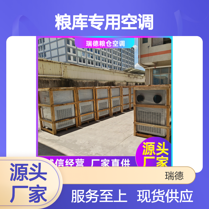 粮库专用空调 瑞德品牌制造 做工优良 安装方便