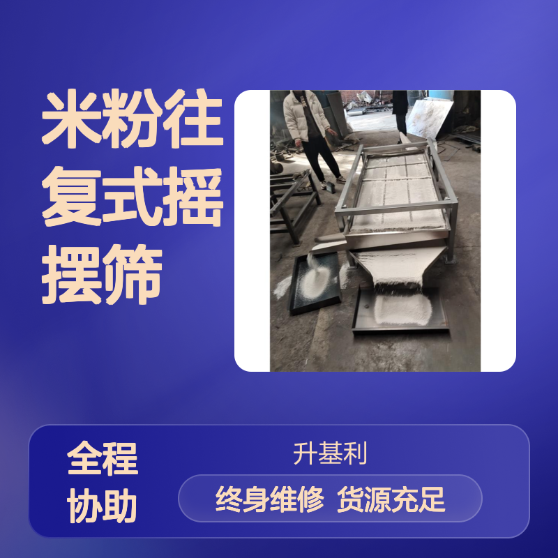升基利 米粉往复式摇摆筛 适用多种物料 筛分层数可选