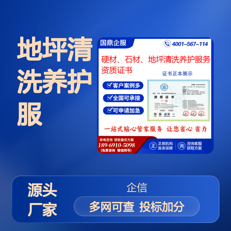 硬材、石材、地坪清洗养护服务企业资质证书 投标加分 多网可查 ESCE